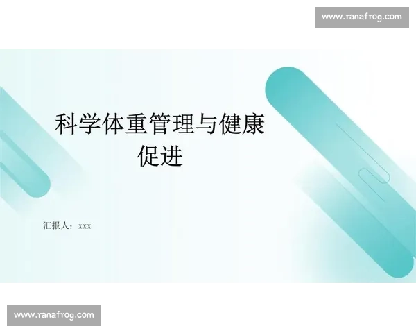 科学方法助你健康管理体重实现理想身材与持久瘦身效果